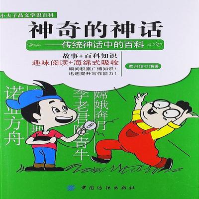 神奇的神话：传统神话中的百科 - 贾月珍, Audio, 4069828019775