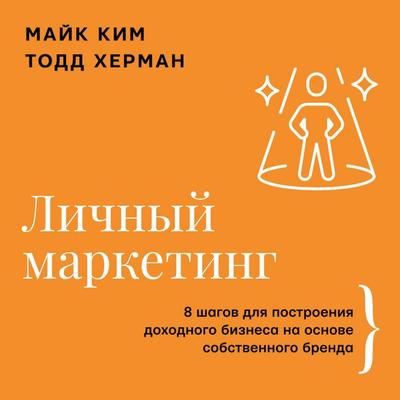 Lichnyy marketing. 8 shagov dlya postroeniya dohodnogo biznesa na osnove sobstvennogo brenda - Mike Kim,Todd Herman, Audio, 9785171725068