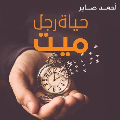 حياة رجل ميت - أحمد صابر, Audio, 9789178378159