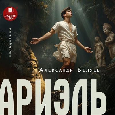 Ariel' - Aleksandr Belyaev, Audio, 4071498837238