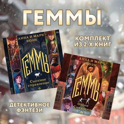Gemmy. Komplekt iz 2 knig - Anna Koen,Mark Koen, Audio, 9785042244889