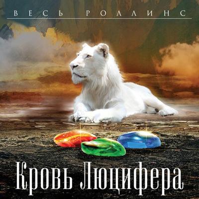 Krov' Lyucifera - Dzheyms Rollins,Rebekka Kantrell, Audio, 9785041748470
