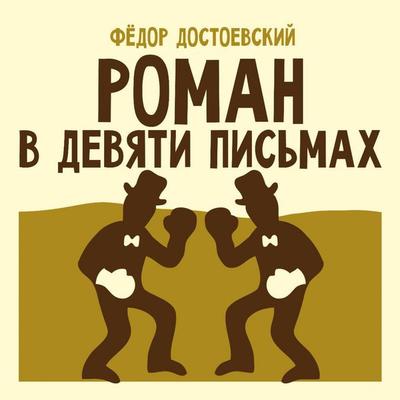 Roman v devyati pismah - Fyodor Dostoevsky, Audio, 9785171844820