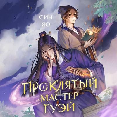 Proklyatyy master Guey - Sin Yao, Audio, 9785042221385
