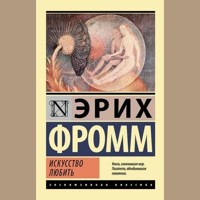 Iskusstvo lyubit' - Erich Fromm, Audio, 9785171237240