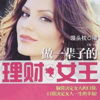 做一辈子的理财女王 - 文静, Audio, 4099995950144