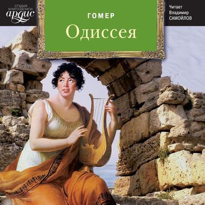 Odisseya - Gomer, Audio, 4064066546441