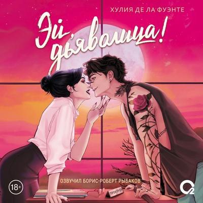 Hey, dyavolitsa! - Julia de la Fuente, Audio, 9785353118503