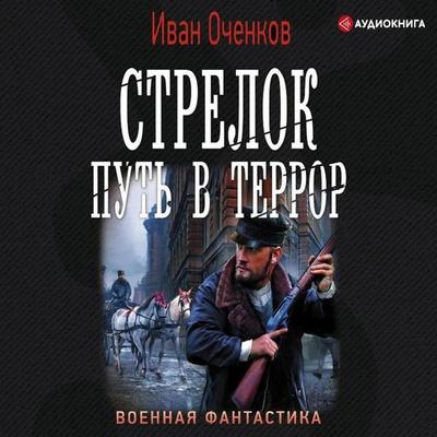 Strelok. Put' v terror - Ivan Ochenkov, Audio, 9785171735654