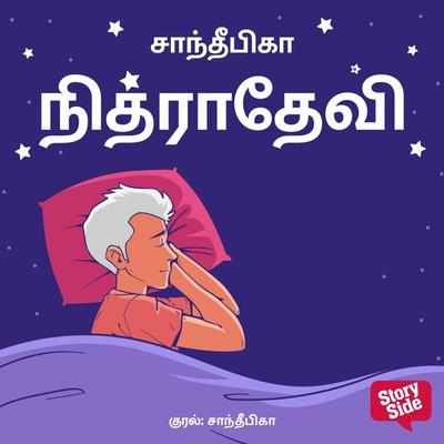 Nidradevi - Sandeepika, Audio, 9789356040038