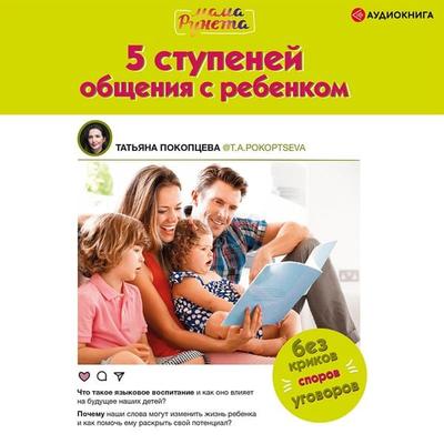 5 stupeney obshcheniya s rebenkom - Tatyana Pokoptseva, Audio, 9785171406264