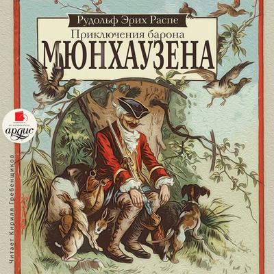 Priklyucheniya barona Myunhauzena - Rudolf Erich Raspe, Audio, 4064066546175
