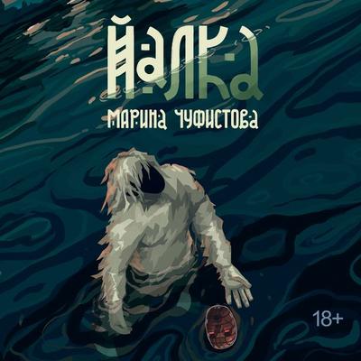 Yalka - Marina Chufistova, Audio, 9785389306387
