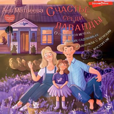 Schast'e sredi lavandy - Anya Matveeva, Audio, 9785171675653