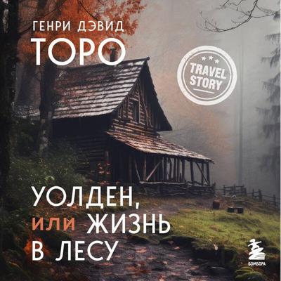 Uolden, ili Zhizn v lesu - Henry David Thoreau, Audio, 9785042386695