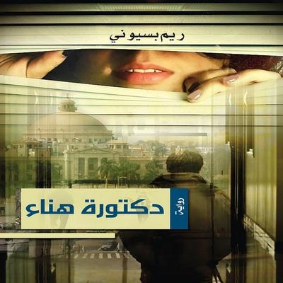 Dr. Hanaa - Reem Bassiouney, Audio, 9786476174063