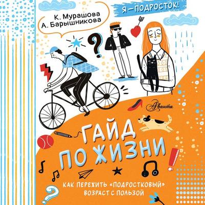 Gayd po zhizni. Kak perezhit 'podrostkovyy' vozrast s polzoy - Katerina Murashova,Anna Baryshnikova, Audio, 9785171724719