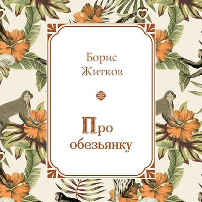 Pro obezyanku - Boris Zhitkov, Audio, 9785042475344