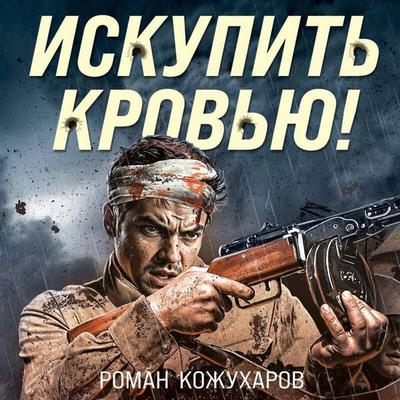 Iskupit krovyu! - Roman Kozhuharov, Audio, 9785042209222