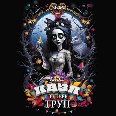 Kazya teper trup - Aya En, Audio, 9785171693145