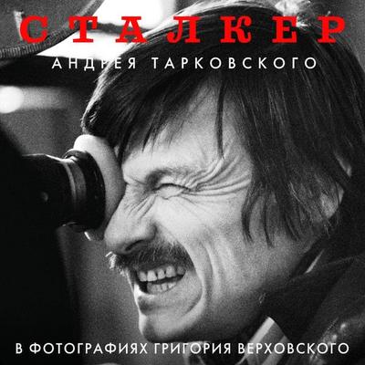 'Stalker' Andreya Tarkovskogo v fotografiyah v Grigoriya Verhovskogo - Grigoriy Verhovskiy, Audio, 9785042081033