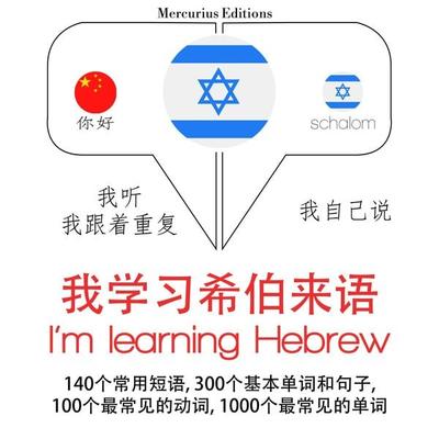 I am learning Hebrew - JM Gardner, Audio, 9782821127104
