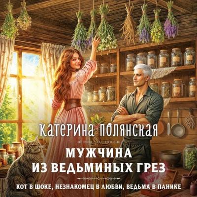 Muzhchina iz vedminyh grez - Katerina Polyanskaya, Audio, 9785042504464