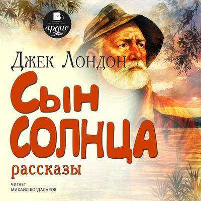 Syn solntsa - Jack London, Audio, 4071498343210