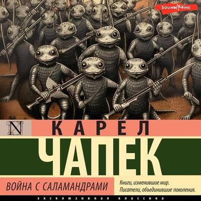 Voyna s salamandrami - Karel Chapek, Audio, 9785171673420