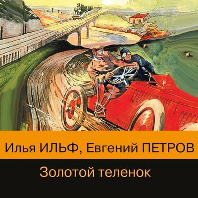 Zolotoy telenok - Ilya Ilf, Audio, 9785041566456