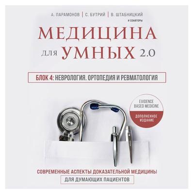 Medicina dlya umnyh 2.0. Blok 4: Nevrologiya. Ortopediya i revmatologiya - Vera Voronina,Ruslan Absalyamov,Vyacheslav Babin,Aleksey Paramonov,Vasiliy