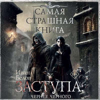 Samaya strashnaya kniga. Zastupa: Chernee chernogo - Ivan Belov, Audio, 9785171744977