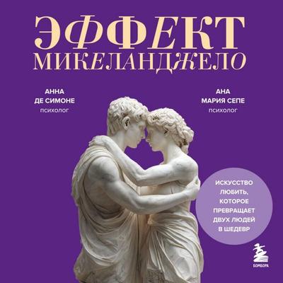 Effekt Mikelandzhelo. Iskusstvo lyubit, kotoroe prevraschaet dvuh lyudey v shedevr - Ana Maria Sepe,Anna De Simone, Audio, 9785042343346