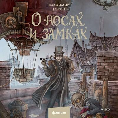 O nosah i zamkah - Vladimir Torin, Audio, 4069828216747