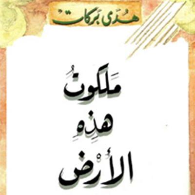 ملكوت هذه الأرض - Hoda Barakat, Audio, 9789178976737