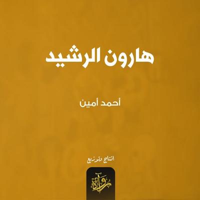 Haroun Al-Rashid - Ahmed Amin, Audio, 9786807045932