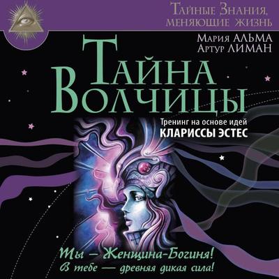 Tayna Volchitsy. Trening na osnove idey Klarissy Estes - Maria Alma,Arthur Liman, Audio, 9785171844981
