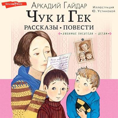CHuk i Gek. Rasskazy. Povesti - Gaidar A., Audio, 9785171413378