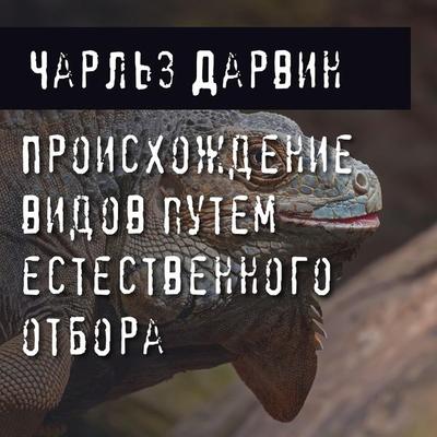 Proiskhozhdenie vidov putem estestvennogo otbora - Charles Darwin, Audio, 9785041300326