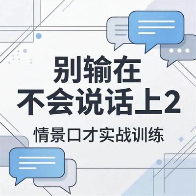 别输在不会说话上2：情景口才实战训练 - 邓兮, Audio, 4071498605530