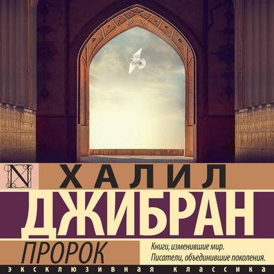 Prorok - Khalil Jibran, Audio, 9785171692179