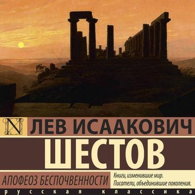 Apofeoz bespochvennosti - Lev Isaakovich Shestov, Audio, 9785171895112