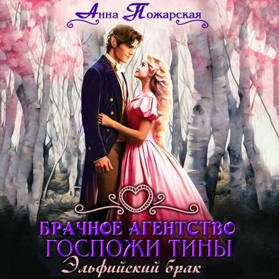 Brachnoe agentstvo gospozhi Tiny. Elfiyskiy brak - Anna Pozharskaya, Audio, 9785171794590