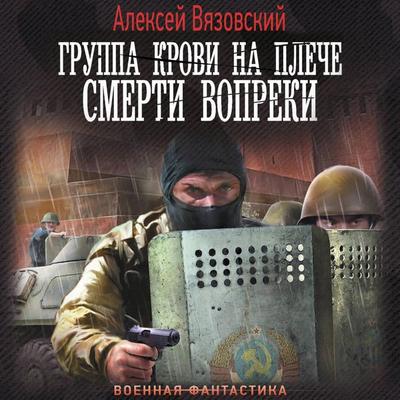 Gruppa krovi na pleche. Smerti vopreki - Alexey Vyazovsky, Audio, 9785171793876
