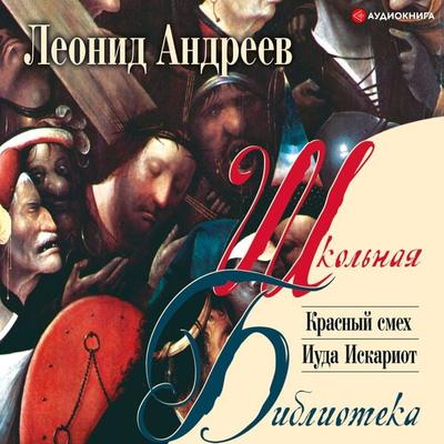 Krasnyy smekh. Iuda Iskariot - Leonid Andreyev, Audio, 9785171265069