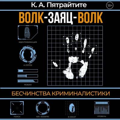 Volk-zayats-volk. Beschinstva kriminalistiki - K.A. Petraitite, Audio, 9785171824679
