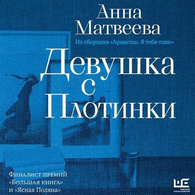 Devushka s plotinki - Anna Matveeva, Audio, 9785171944742