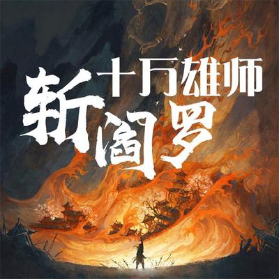 十万雄师斩阎罗 - 阳朔, Audio, 4069828685246