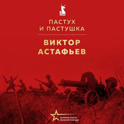 Pastuh i pastushka - Viktor Astafev, Audio, 9785042245350