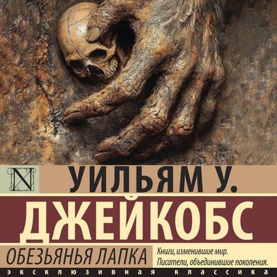 Obez'yanya lapka - William W. Jacobs, Audio, 9785171783808